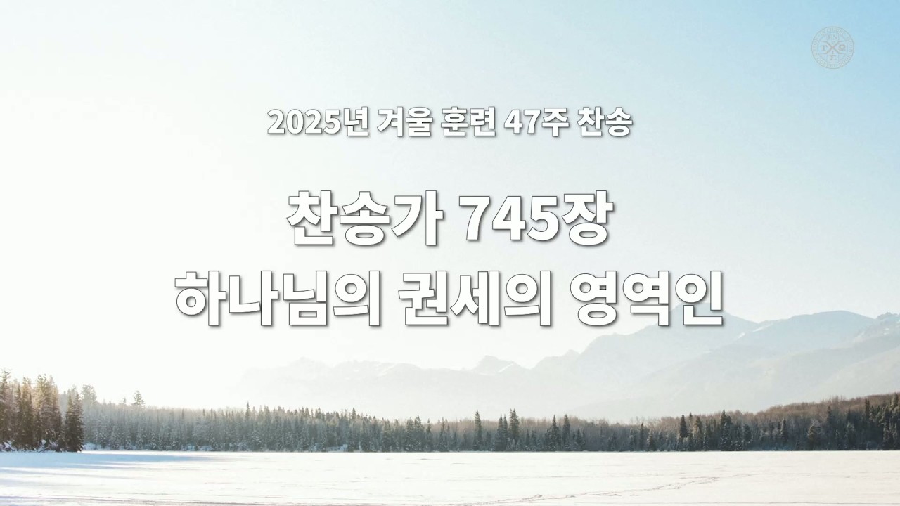 2025 겨울 훈련 47주 찬송 - 745장 하나님의 권세의 영역인