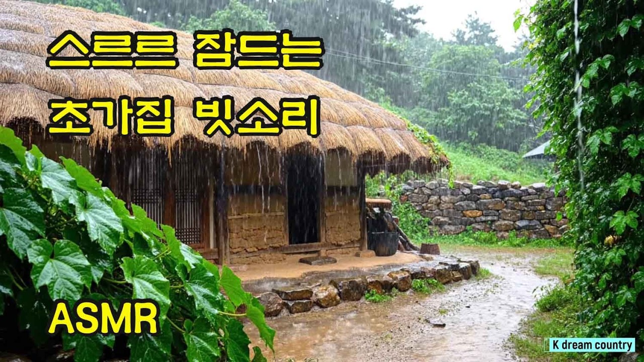 ASMR, 잠이 오는 영상, deep sleep rain, 백색소음, 힐링 영상, 불면증 치유, 빗소리, 폭우, the sound of rain, 깊은잠 빗소리