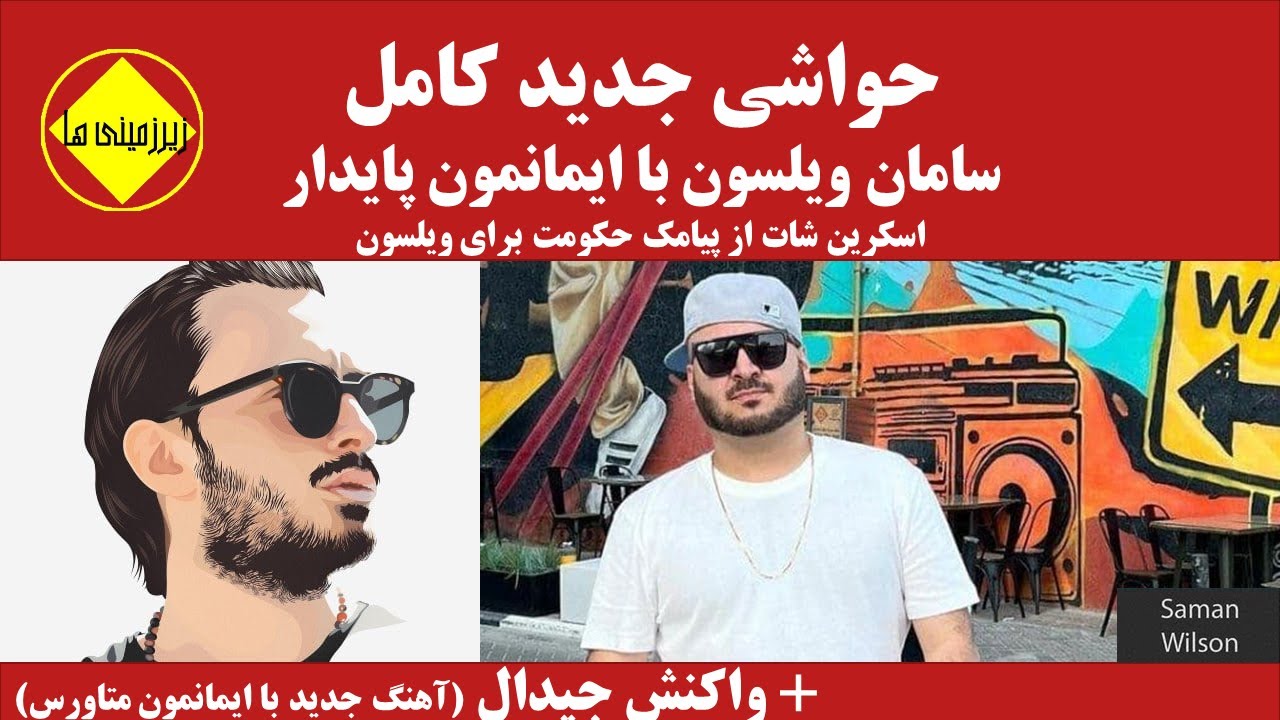 درگیری جدید و کامل سامان ویلسون با ایمانمون پایدار + پیامک مسئولین حکومتی +  آهنگ جدید متاورس