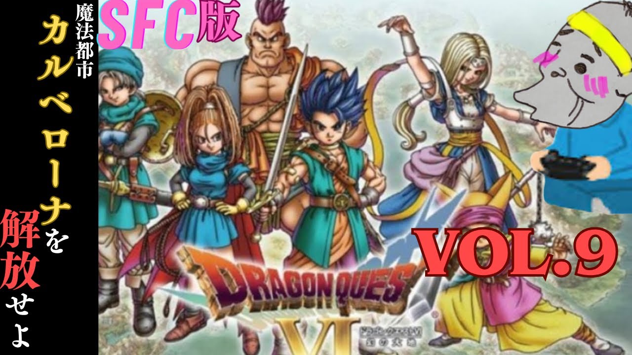 【ドラクエ6】#9 グラコスを退治するなど