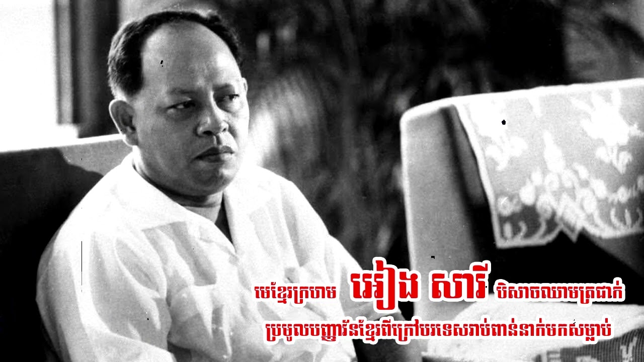 មេខ្មែរក្រហម អៀង សារី បិសាចឈាមត្រជាក់ប្រមូលបញ្ញាវ័នខ្មែរពីបរទេសមកសម្លាប់រាប់ពាន់នាក់
