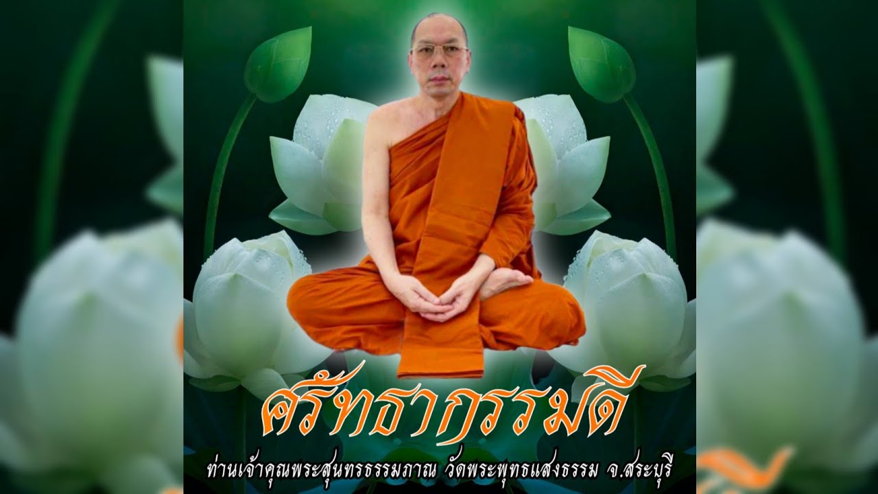 ศรัทธากรรมดี #พระอาจารย์สมชาติ_ธัมมโชโต #วัดพระพุทธแสงธรรม จ.สระบุรี