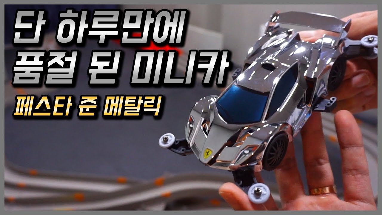 만들고 보니까 하루만에 품절될만 하네.. 페스타준이 크롬이라니 ㄷㄷ