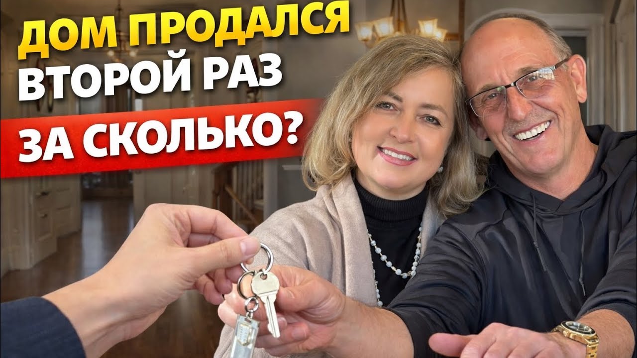 КТО КУПИЛ НАШ ДОМ  В ИТОГЕ. КАК ПОКУПАЮТСЯ ДОМА В РОССИИ И В США СРАВНЕНИЕ И НАБЛЮДЕНИЯ.КАЛИФОРНИЯ