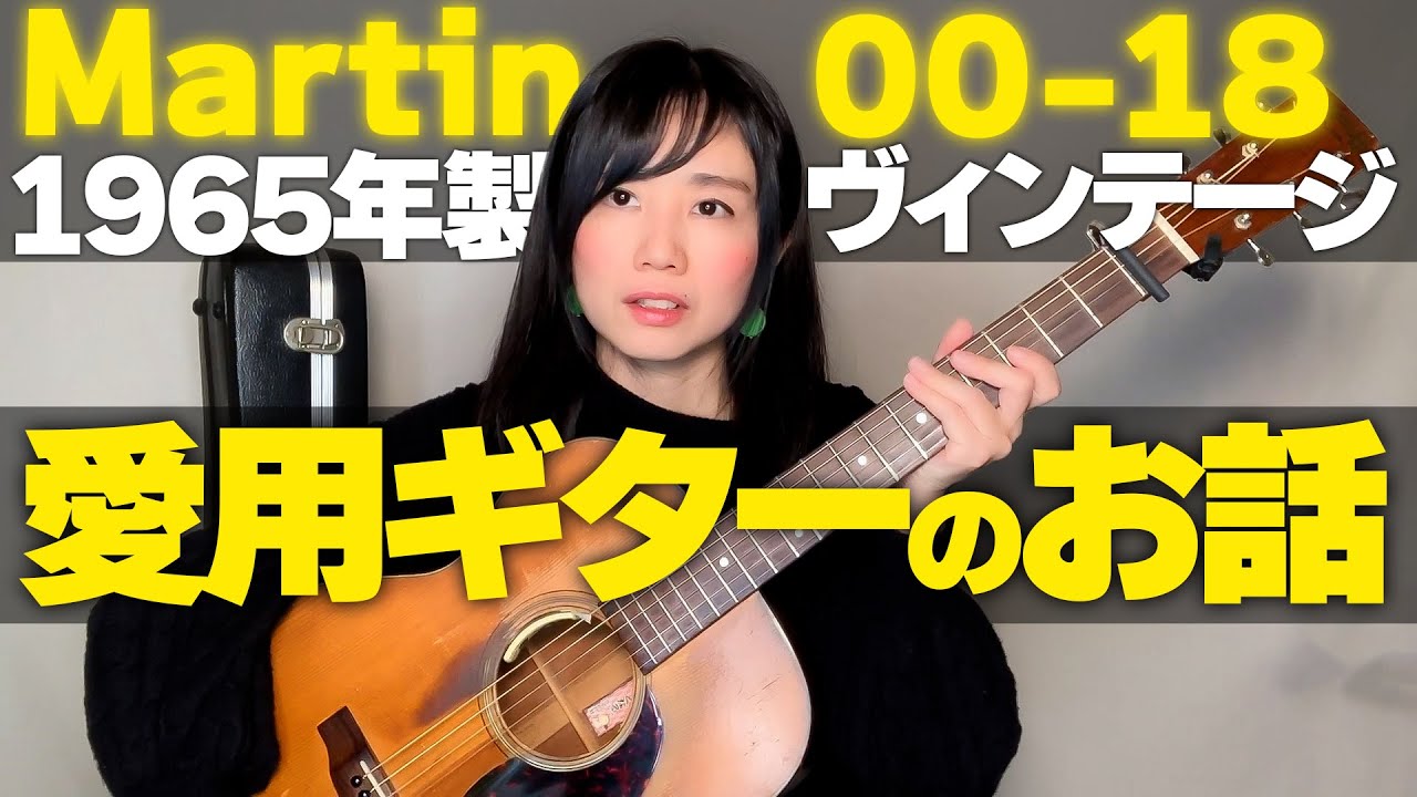 【ヴィンテージギター】愛用する’65年Martin00-18の３つの話