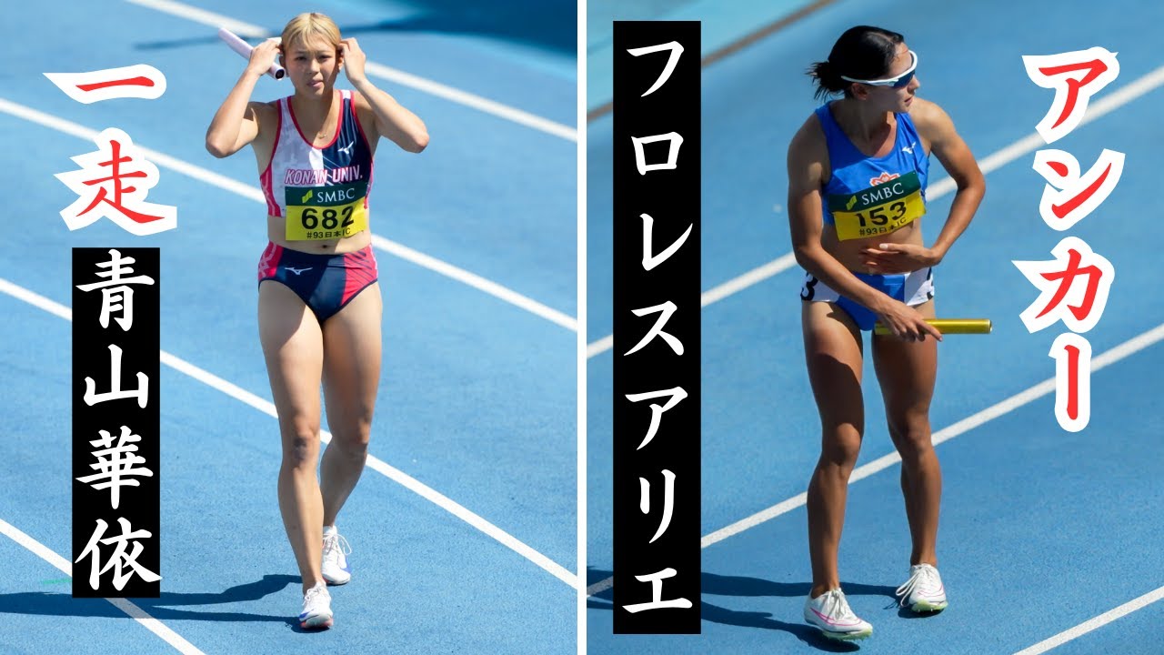 【女子400mR】復活の青山華依と超新星フロレスアリエ 予選1組 全カレ