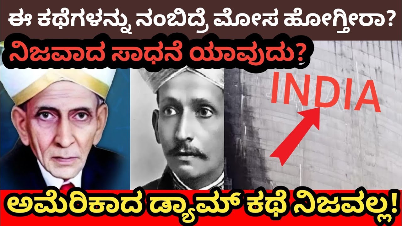 ಸರ್ ಎಂ ವಿಶ್ವೇಶ್ವರಯ್ಯ ಬಗ್ಗೆ ನಾವು ನಂಬಿದ್ದ ಕಥೆ ಸುಳ್ಳೇ.ಮಹಾನ್ ವ್ಯಕ್ತಿ  ಕತೆಯ  ಹಿಂದೆ ಇರುವ ನಿಜವಾದ ರಹಸ್ಯ 