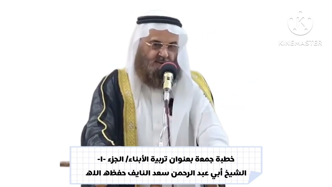 خطبة جمعة بعنوان تربية الأبناء ( الجزء الاول ) الشيخ أبي عبد الرحمن سعد النايف حفظه الله تعالى