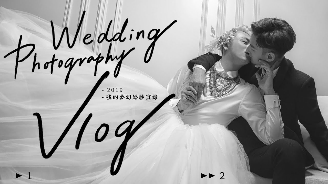 婚紗Vlog｜終於實現穿白紗的夢想！feat 老公