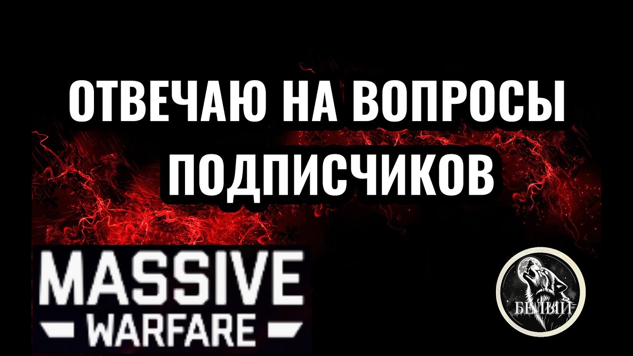 Massive Warfare Aftermath: ОТВЕЧАЮ НА ВОПРОСЫ ПОДПИСЧИКОВ!