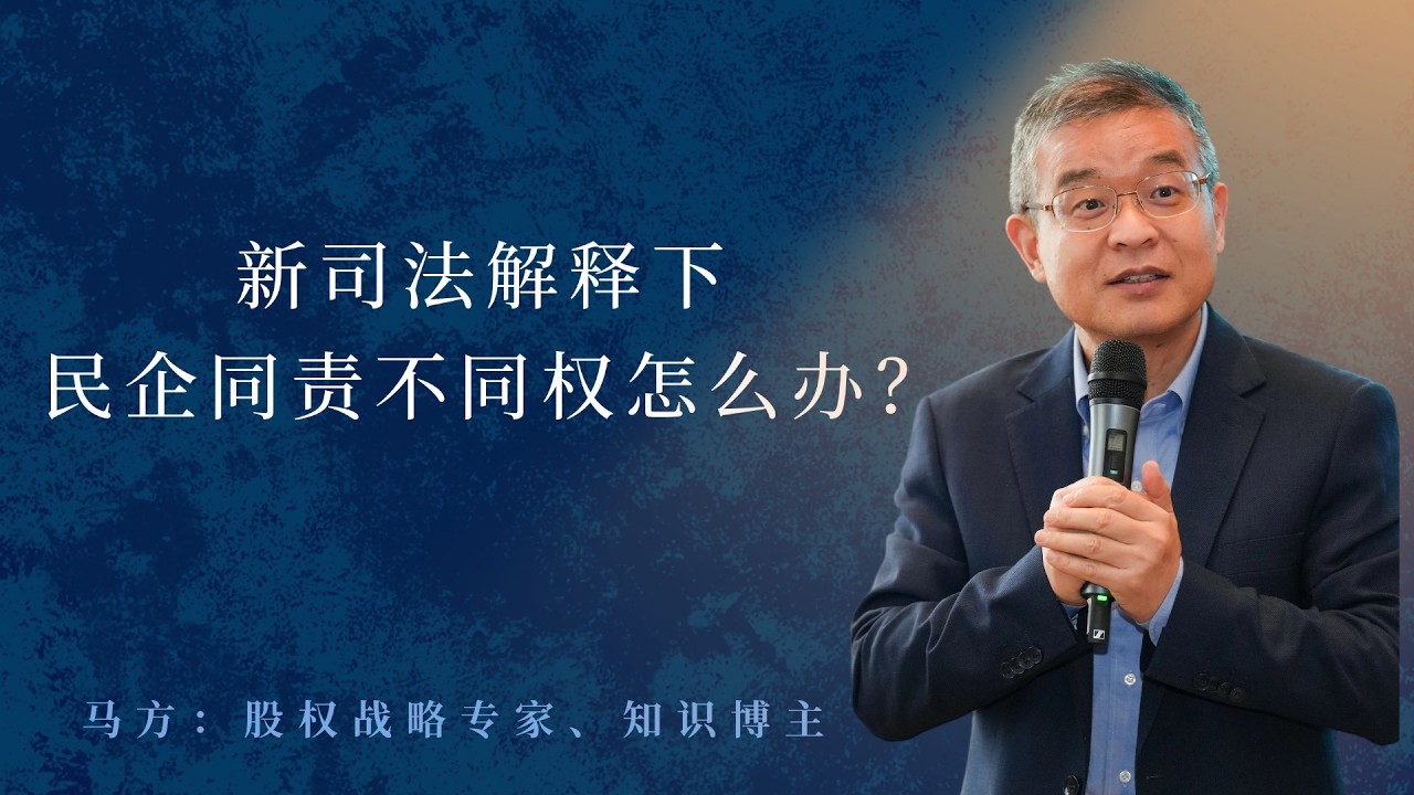 新司法解释下民企同责不同权怎么办？