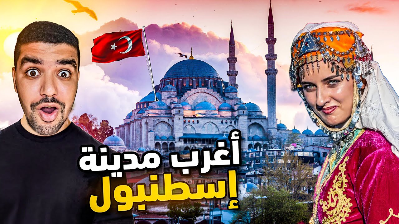 حقيقة مدينة اسطنبول أغرب مدينة 😨 نصفها في آسيا ونصفها في أوروبا 🇹🇷