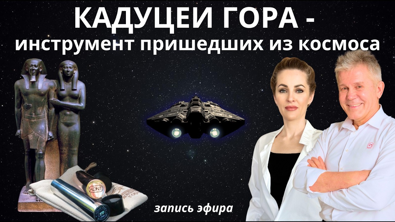 Кадуцеи Гора - что мы о них еще не знаем?