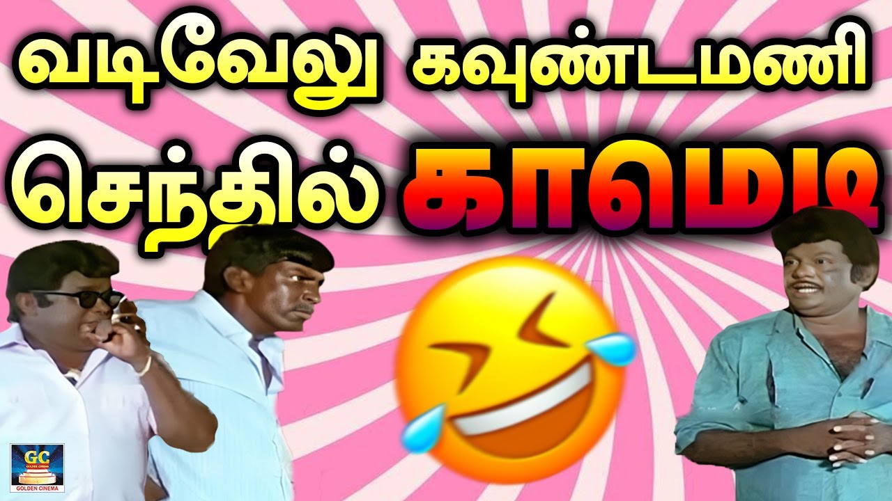 விடாம சிரிக்க வைக்கும் வடிவேலு,கவுண்டமணி,செந்தில் காமெடி 🤣 Goundamani,Senthil,Vadivelu | 4K