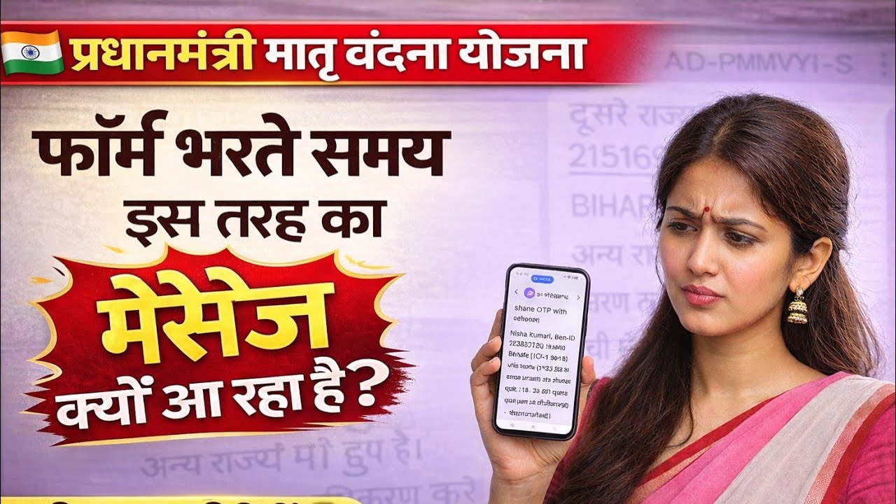 PMMVY फॉर्म भरते समय अन्य राज्य में FRS और लाभार्थी प्री रजिस्टर सूची मे है ऐसा मैसेज क्यों आ रहा है