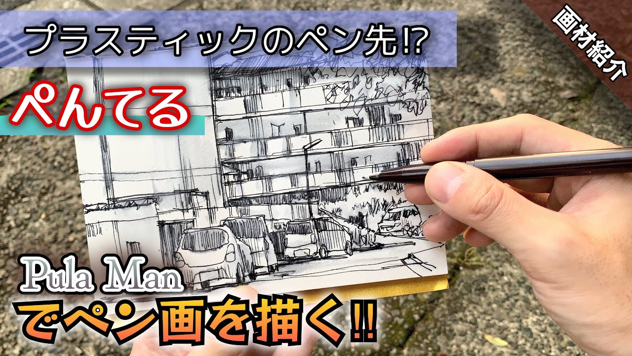【文具/画材紹介】ぺんてる プラスティック万年筆でペン画を描く‼︎ つらら庵