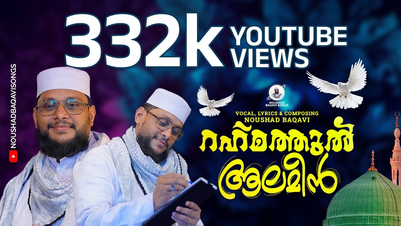 റഹ്മത്തുൽ ആലമീൻ, എത്ര കേട്ടിട്ടും മതിവരുന്നില്ലല്ലോ | Rahmathul Aalameen | Noushad Baqavi New Song