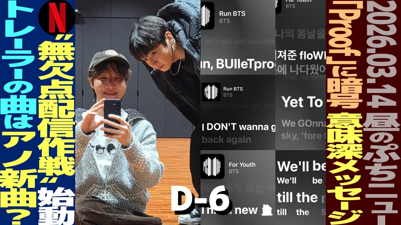 【お昼のBTS】公式がARMYに挑戦状！「Proof」に隠された暗号の意味！Netflix「無欠点配信作戦」発表！予告動画に新曲！【まとめ】