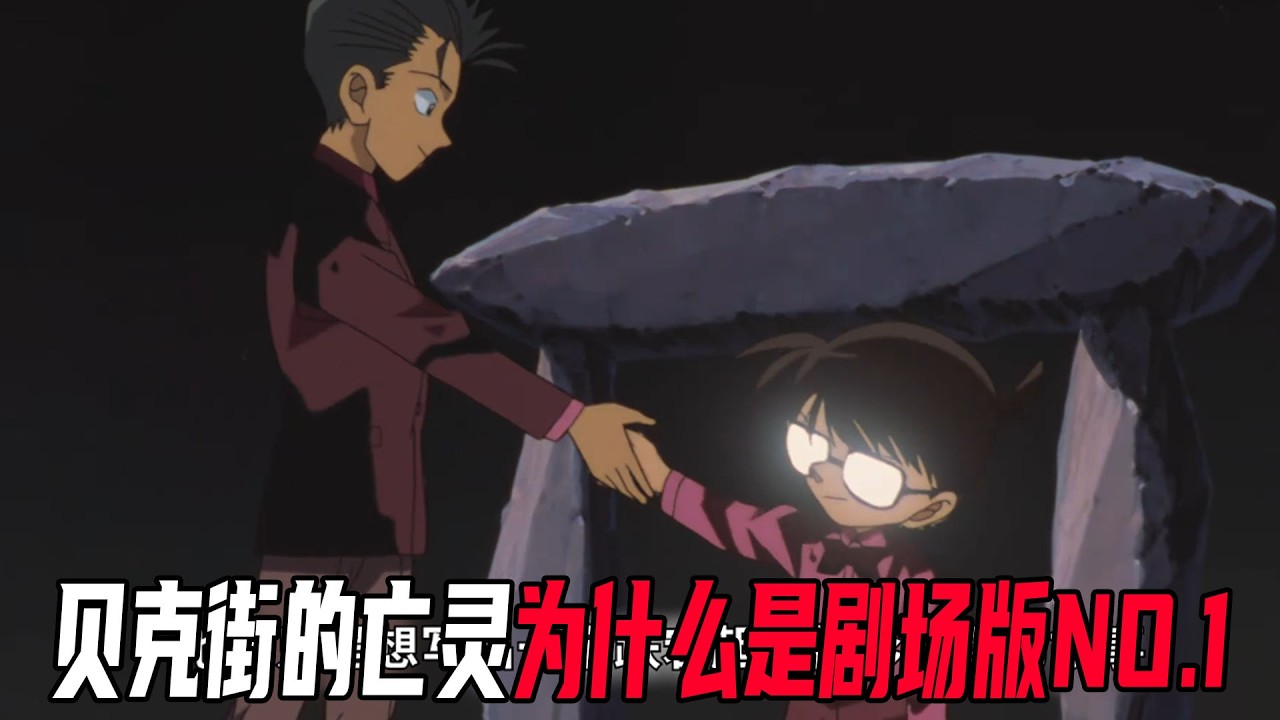 贝克街的亡灵为什么是神作？柯南口碑最好的剧场版，究竟好在哪