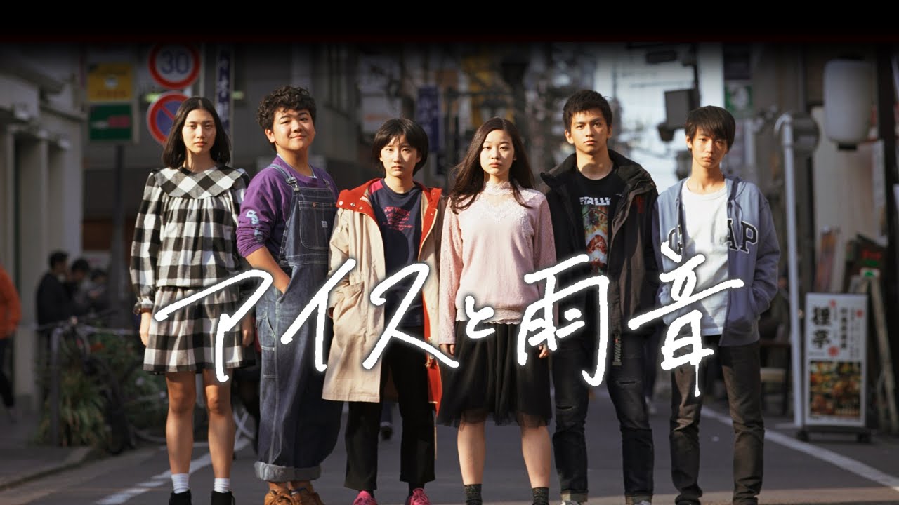 映画『アイスと雨音』予告　出演：森田想／田中怜子
