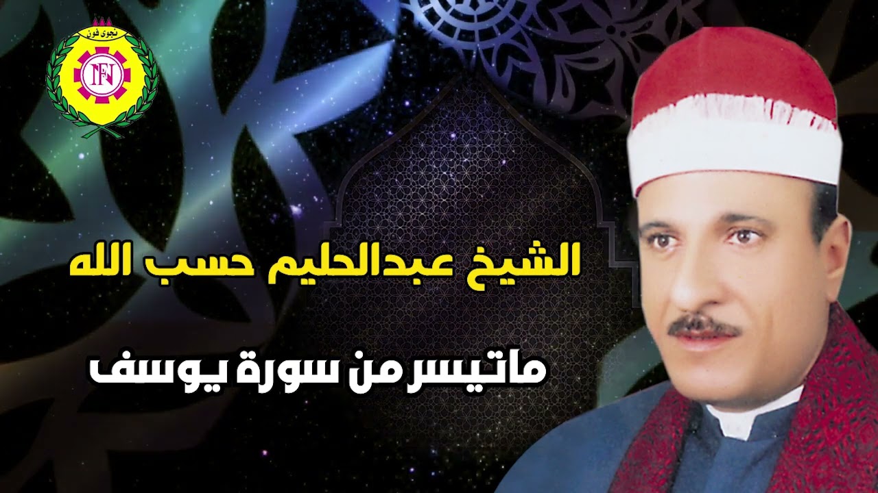 الشيخ عبدالحليم حسب الله ماتيسر من سورة يوسف