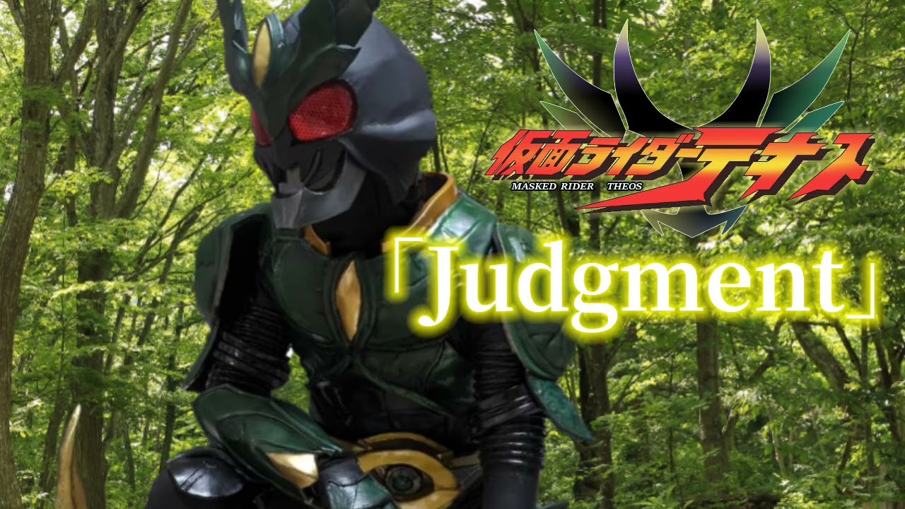 仮面ライダーテオス 挿入曲｢Judgment｣