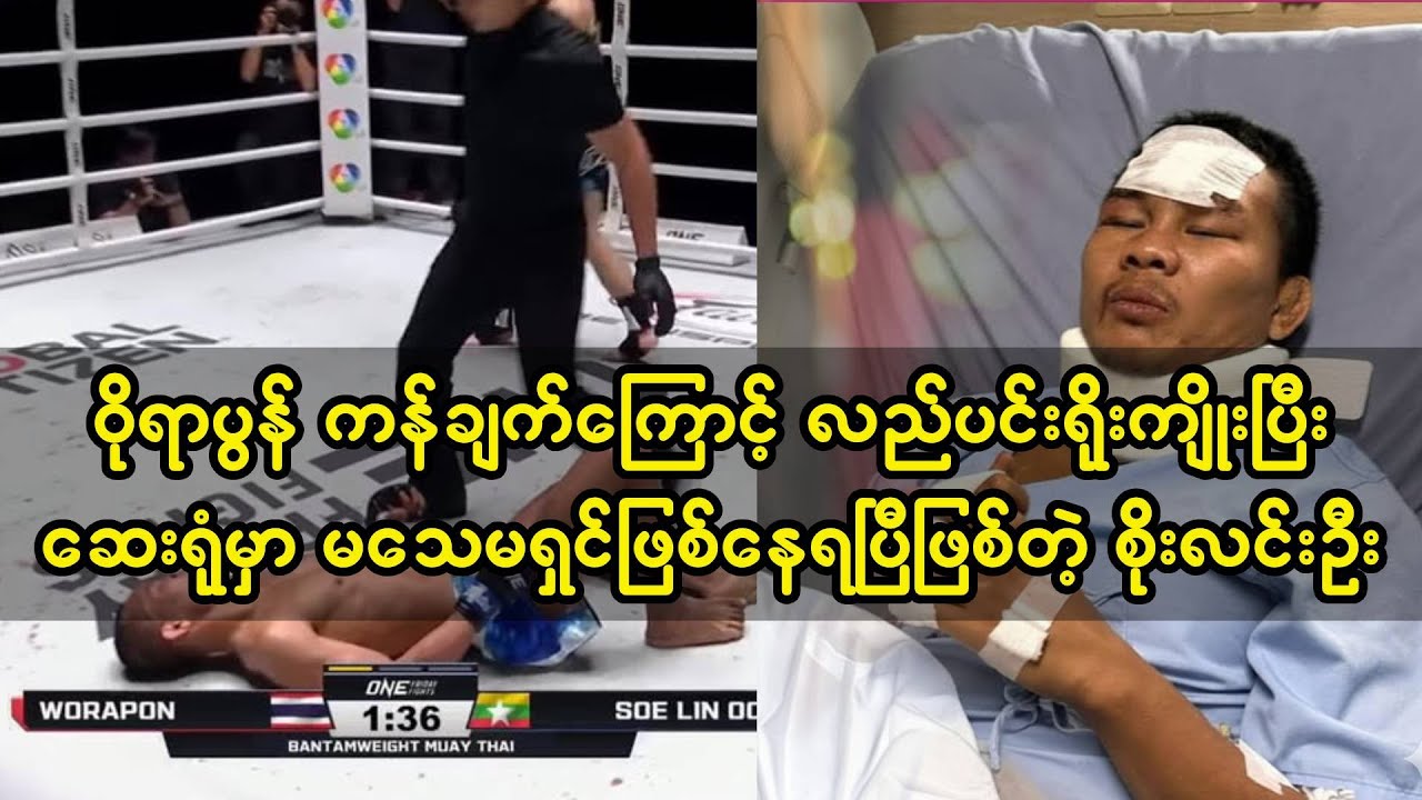 စိုးလင်းဦးရဲ့ နောက်ဆုံးရအခြေအနေ (စိတ်မကောင်းဖူးဟာ)