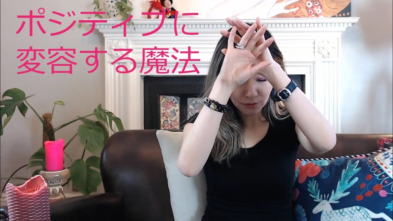 魔法を使ってポジティブに変容