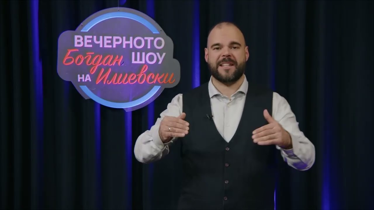 ВЕЧЕРНОТО ШОУ НА БОГДАН ИЛИЕВСКИ 26 12 2025 ГОСТИН БРАНКО ГЕРОСКИ