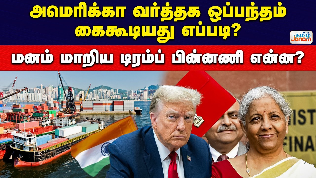 இந்தியா - அமெரிக்கா வர்த்தக ஒப்பந்தம் கைகூடியது எப்படி?... மனம் மாறிய டிரம்ப் பின்னணி என்ன? ....