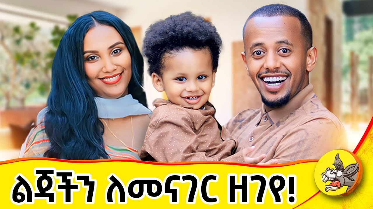 የልጄን ሁኔታ ሳውቅ በጣም ደነገጥኩኝ! ለልጆች የሚሆን መፍትሄ ይዤ መጥቻለሁ! #DonkeyTube #dinklejoch #eshetumelese