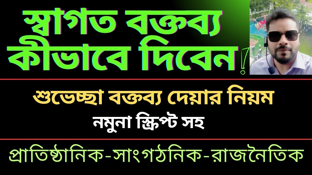 Rules for giving a welcome speech || How to give a welcome speech || Welcome speech in Bangla
