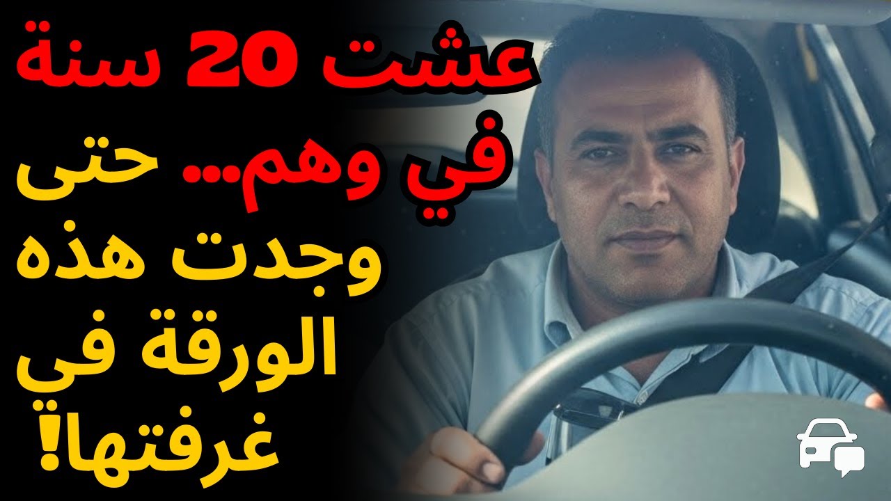 💔 تبعت زوجتي سراً فاكتشفت أن حياتي كلها كانت... لن تصدق ماذا حدث! 😱🚗