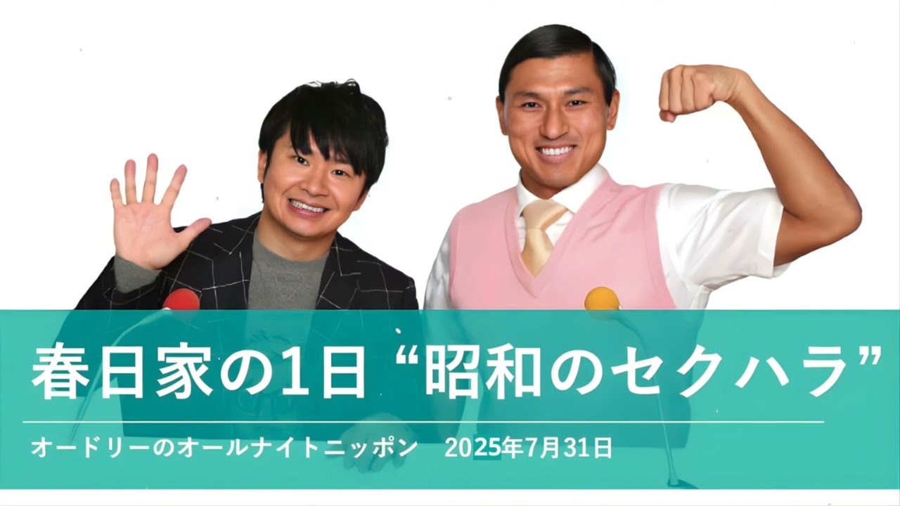 春日家の1日 昭和のセクハラ【オードリーのオールナイトニッポン 春日トーク】2025年7月31日