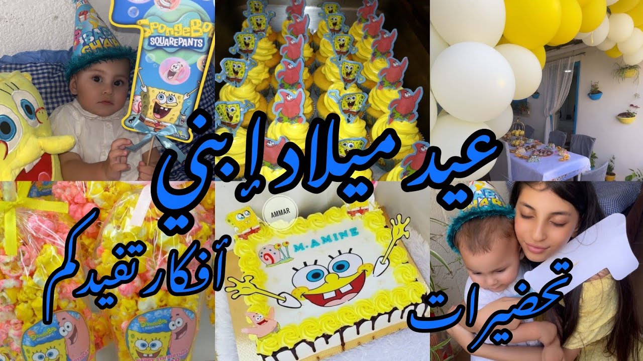 أول عيد ميلاد ليمان🎊🎉أجواء تهبل من قلب العائلة 💙تحضيرات وأفكار ممكن تفيدكم /بنيون بعجينة السكر 🫣