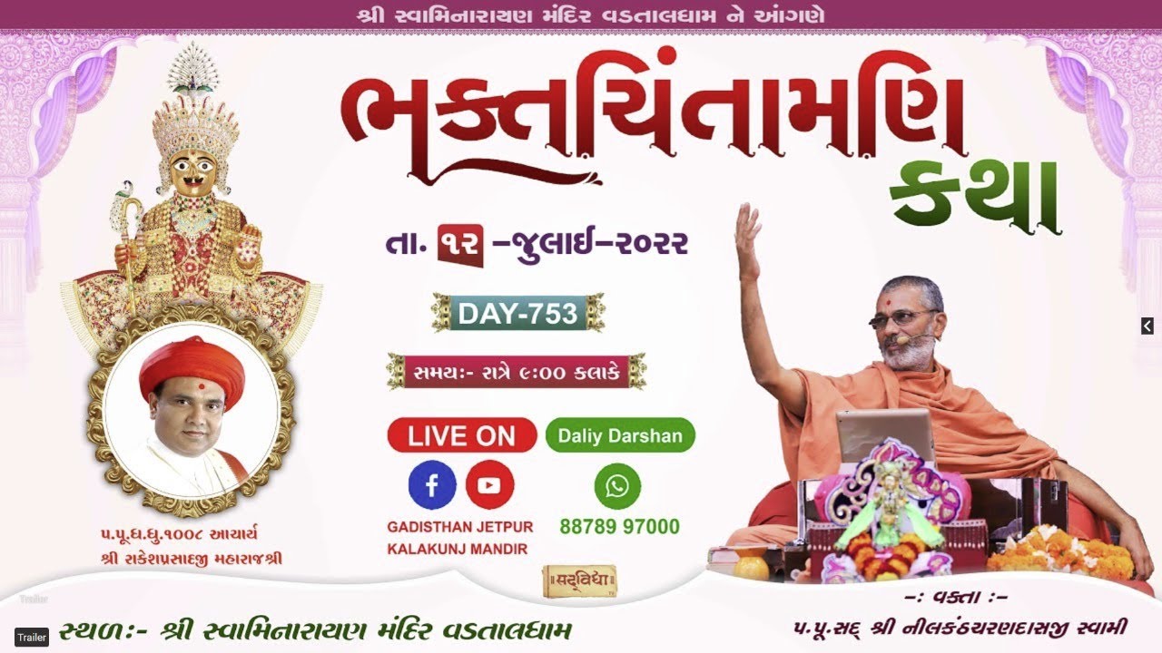 BHAKTCHINTAMANI KATHA | Day-753 | 12 Jul 2022 H.D.H. NILKANTHCHARAN DASJI SWAMI ||