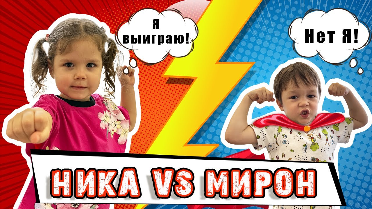 НИКА против МИРОНА! Кто победит?
