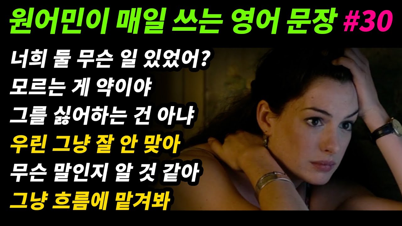 원어민이 매일 쓰는 영어문장 [#30] 둘 사이에 무슨 일 있었어?/모르는 게 약이야/그를 싫어하는 건 아니야/우린 그냥 잘 안 맞아/무슨 말인지 알 것 같아/ 그냥 흐름에 맡겨봐