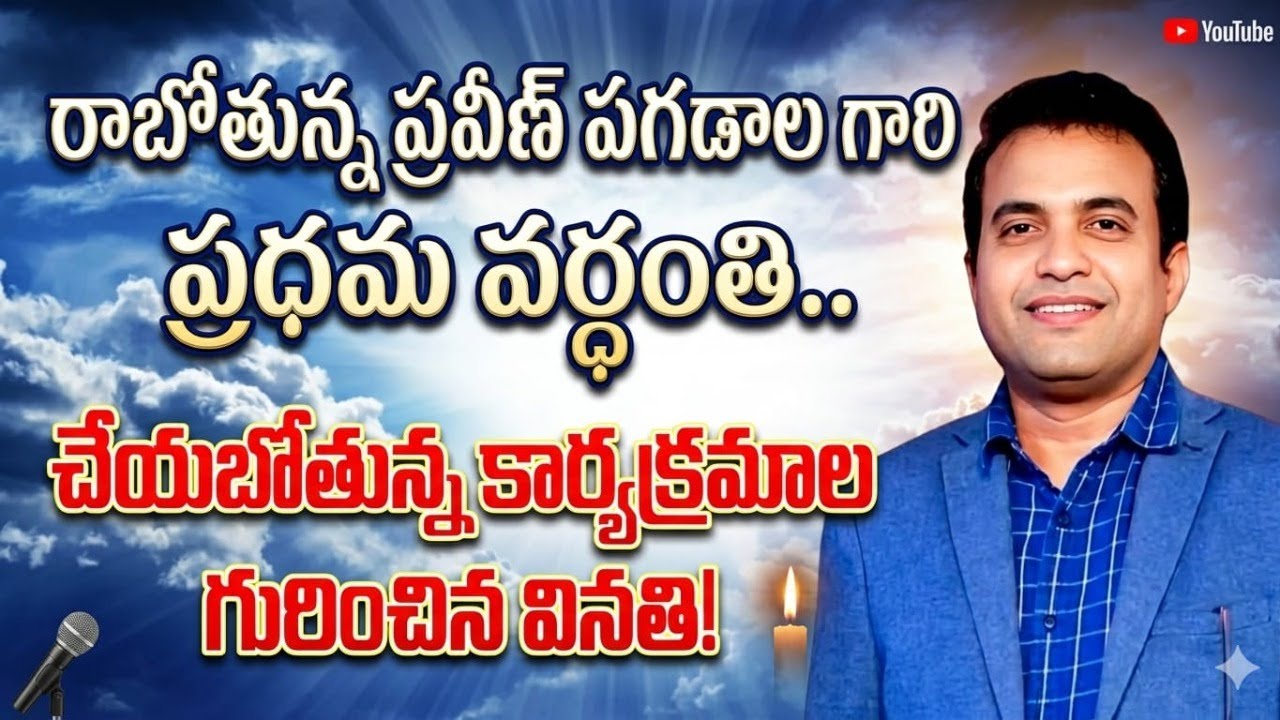 ప్రవీణ్ పగడాల గారి ప్రధమ వర్ధంతి - కార్యాచరణ || Enosh Paul ||