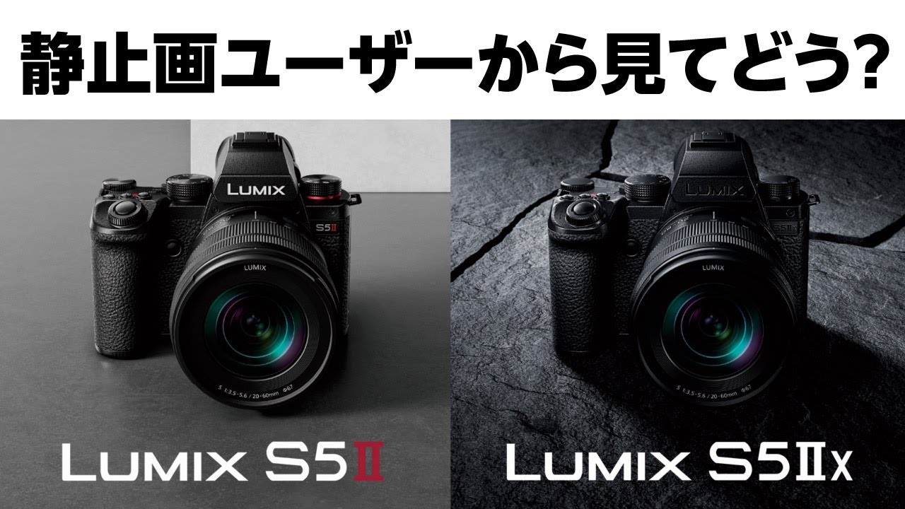 LUMIX S5II 発表！静止画ユーザーから見てどう？ 188