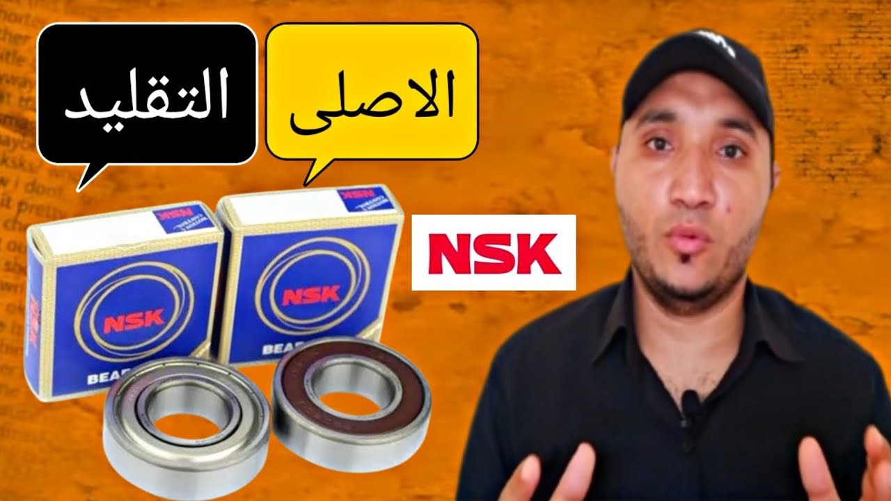 كيف تفرق بين البليه الياباني الأصلية | وبين البليه التقليد {NSK}