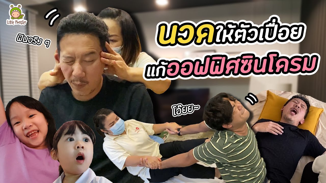 บอกลาออฟฟิศซินโดรม!! นำทีมนวดมานวดกันถึงออฟฟิศ | Little Monster