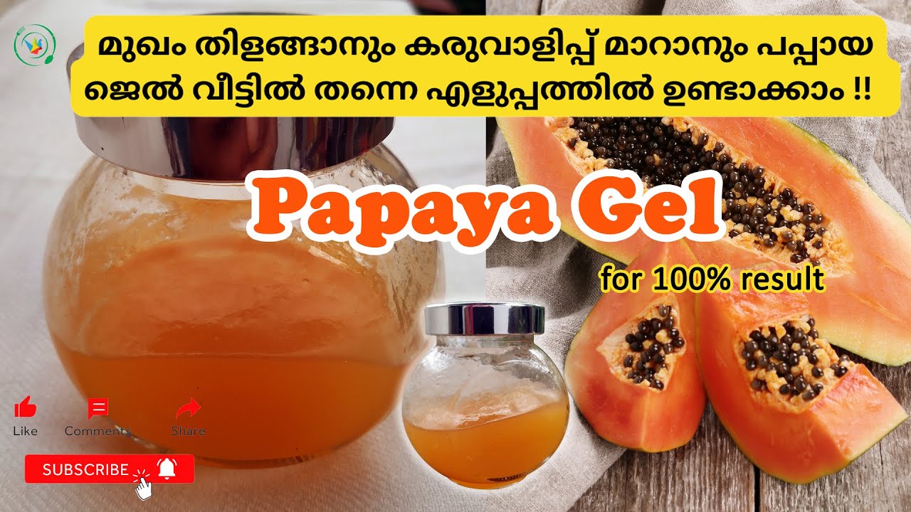മുഖകാന്തിക്ക് സൂപ്പർ പപ്പായ ജെൽ Papaya gel making at home#diy #easy #beauty #skincare #homemade