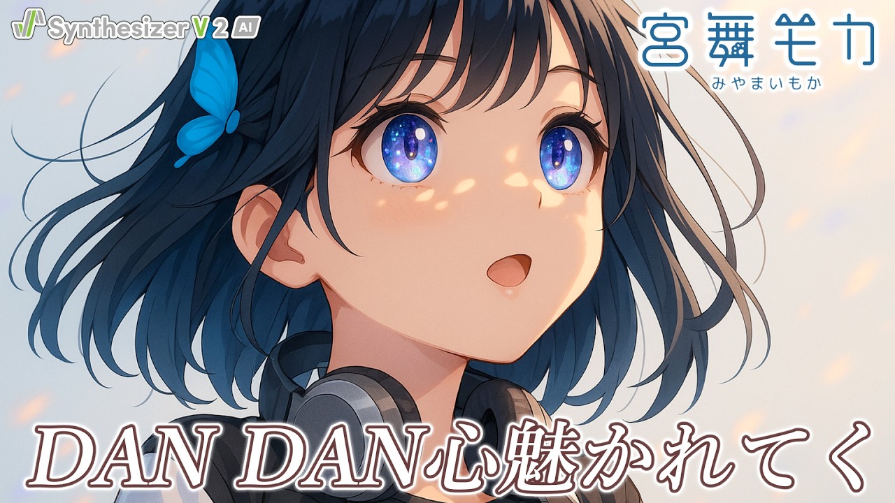 [宮舞モカ]DAN DAN 心魅かれてく/FIELD OF VIEW [synthesizerV AI]宮舞モカが「ドラゴンボールGT」OP曲『DAN DAN 心魅かれてく』を歌ってみた