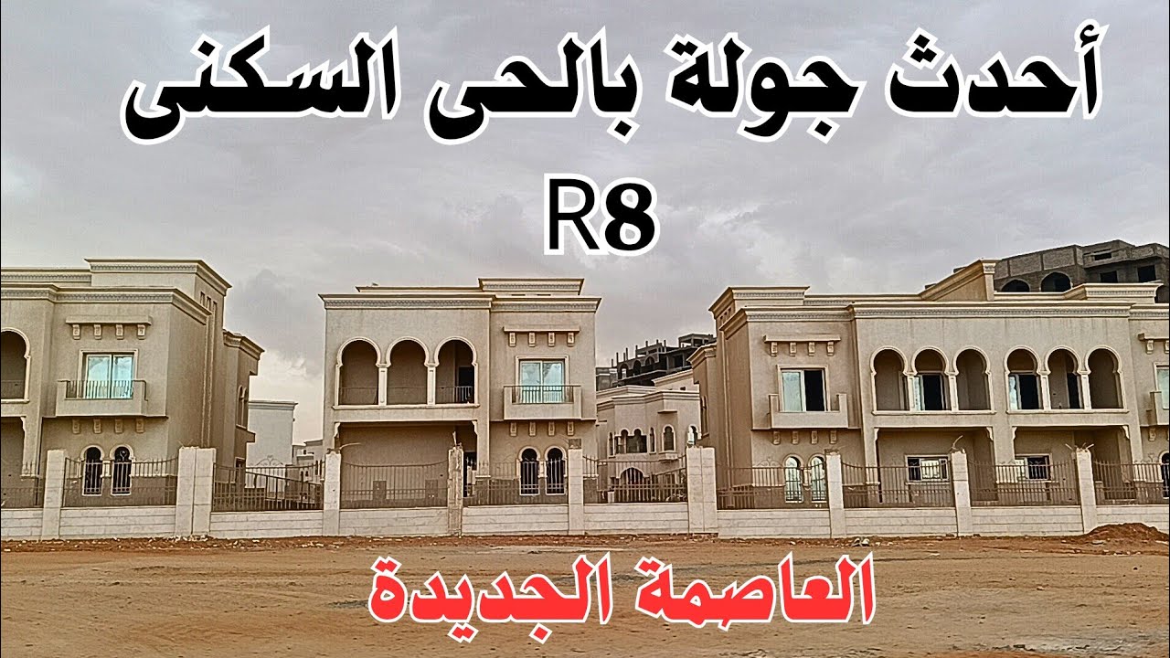 أحدث جولة بالحى السكنى R8 بالعاصمة الجديدة 