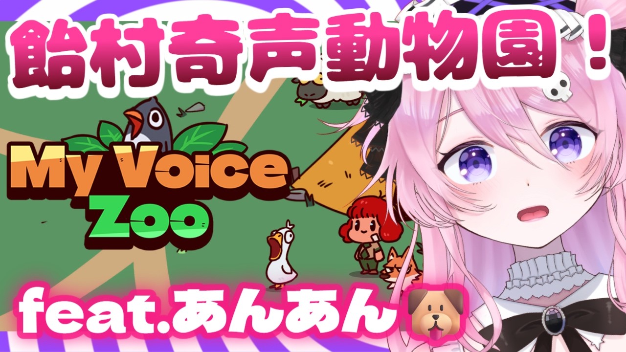 【My Voice Zoo】センシティブなようでセンシティブじゃない動物園🍬【飴村こっとん】#新人vtuber #初見歓迎