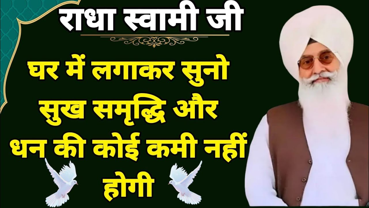🕊️राधा स्वामी जी 🕊️ घर मै लगाकर सुनो सुख समृद्धि और धन की कोई कमी नहीं होगी।।