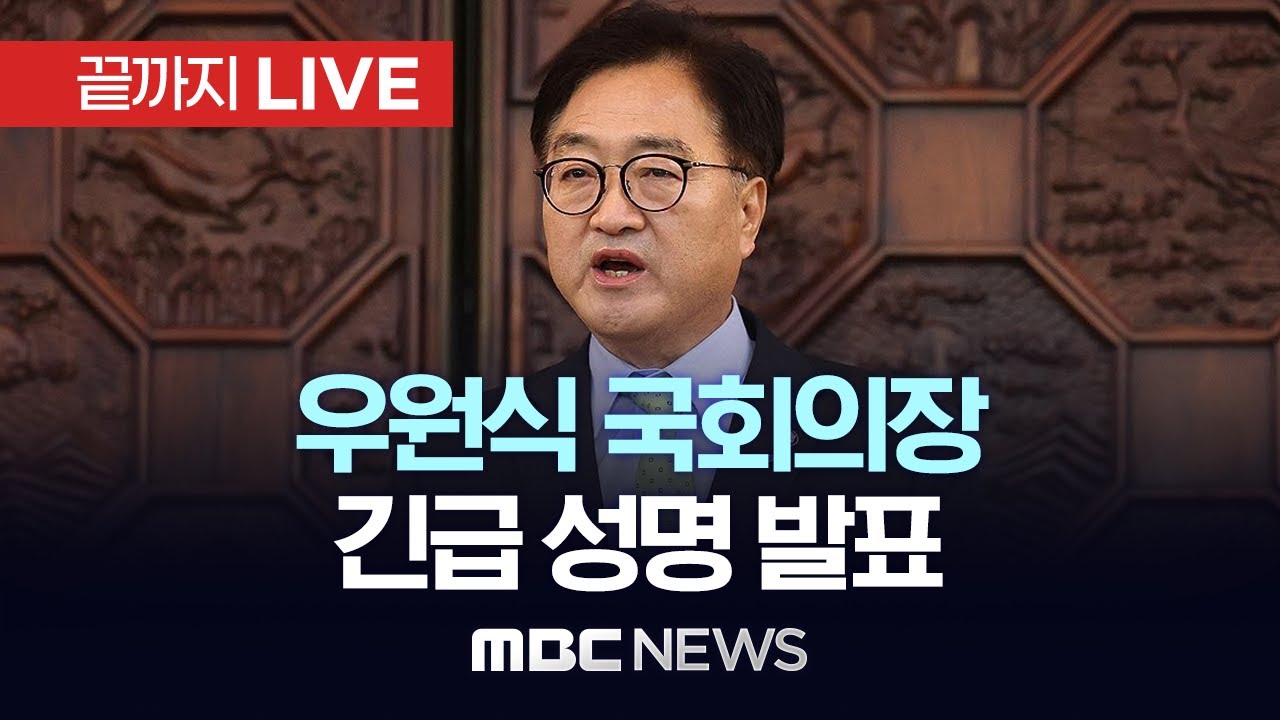 우원식 국회의장 긴급성명 발표  - [끝까지LIVE] MBC 중계방송 2024년 12월 06일