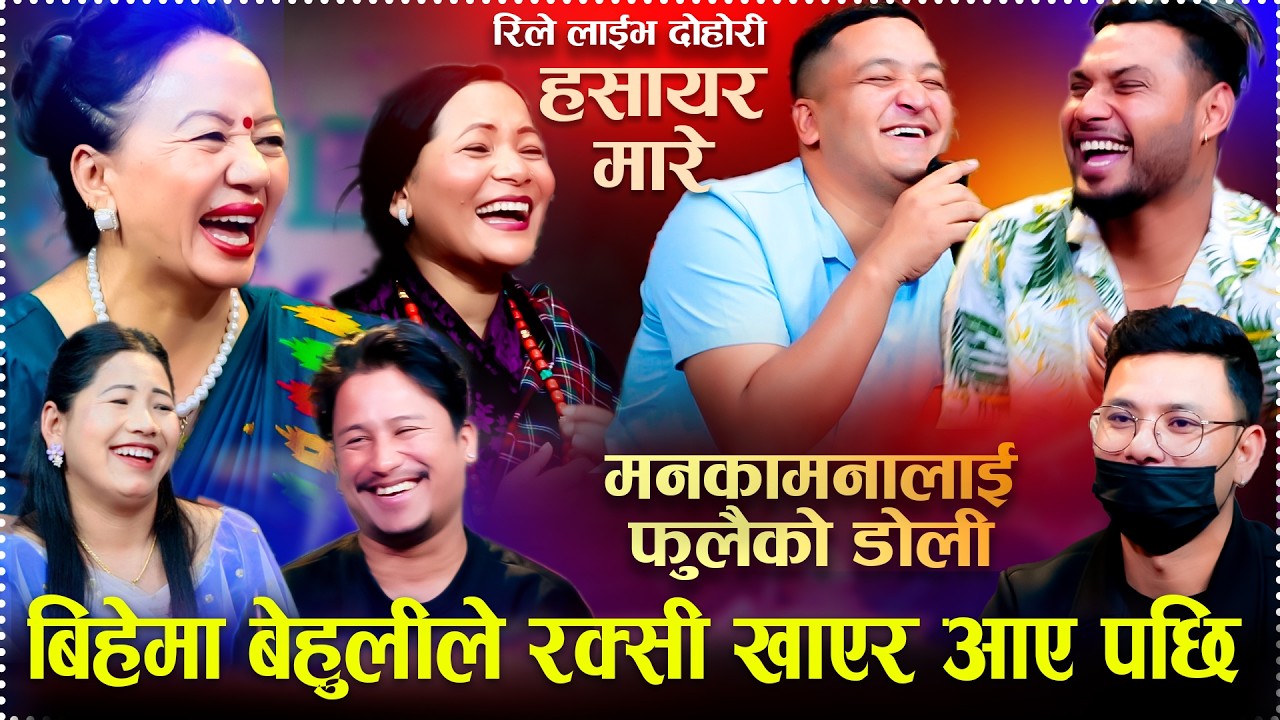 बिहेमा बेहुलीले रक्सी खाएर आए पछि New Rile Live Dohori Mankamanalai phulaiko doli  Panche Baja Song