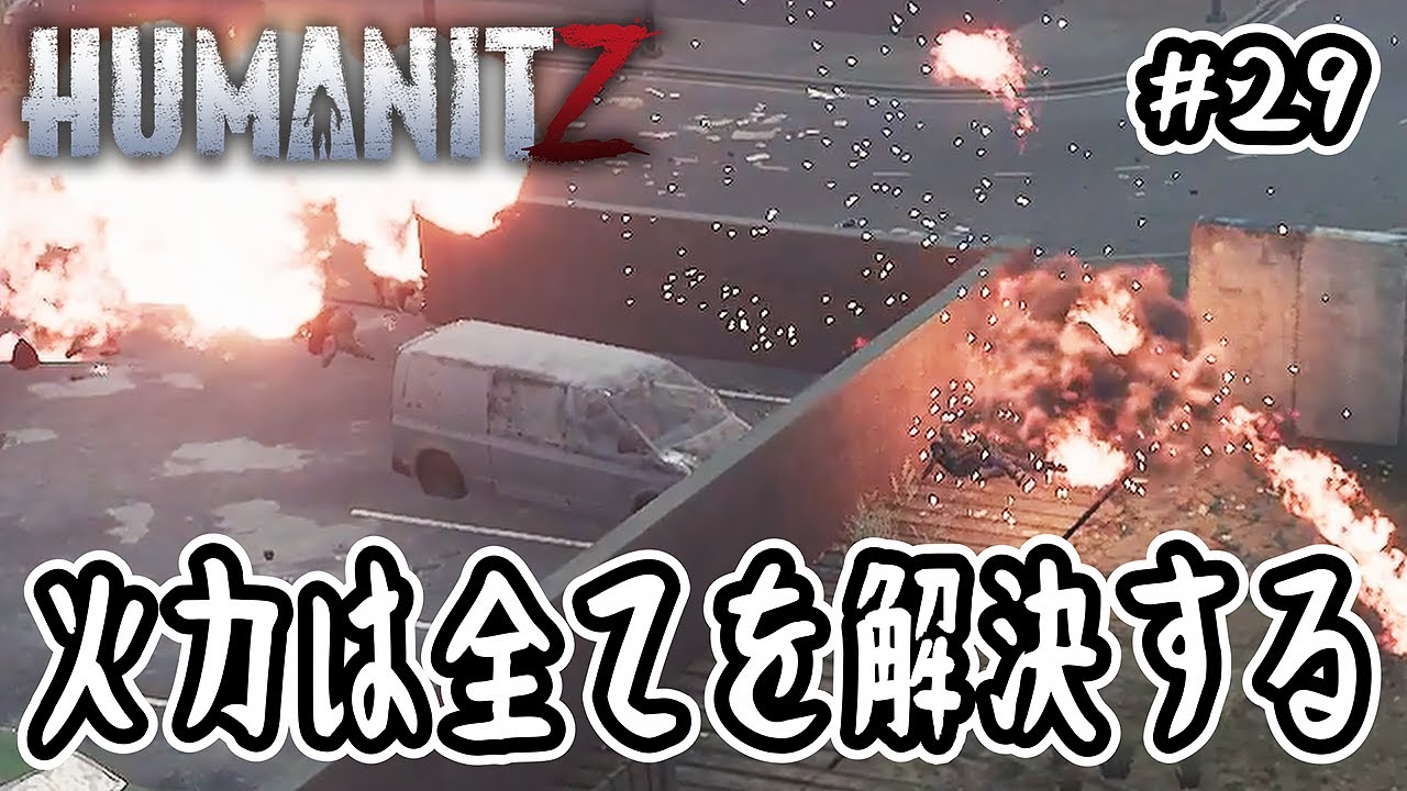 【HumanitZ】#29 火力は全てを解決する【オープンワールド】